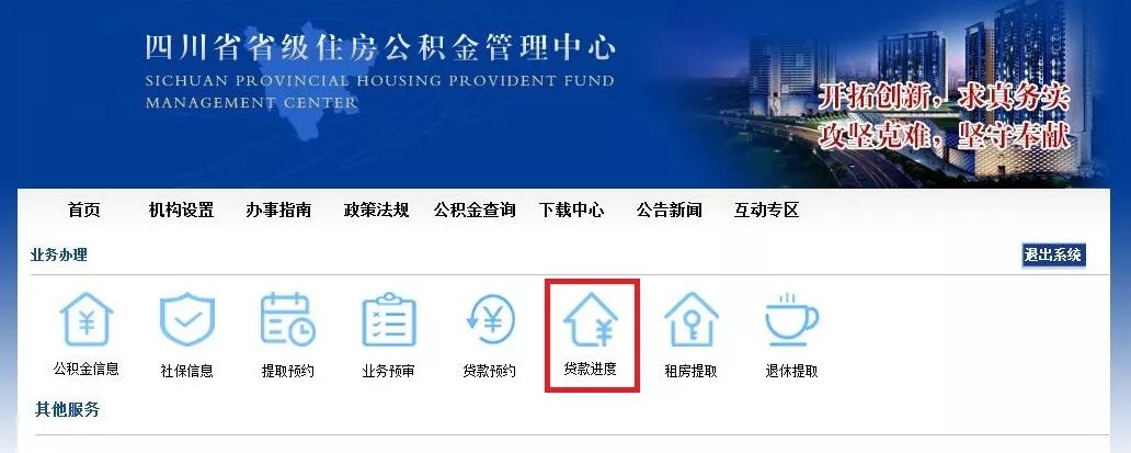 四川省省级住房公积金管理中心 公积金贷款进度查询指南